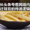 从成长头条号看网络内容变迁背后的传递逻辑