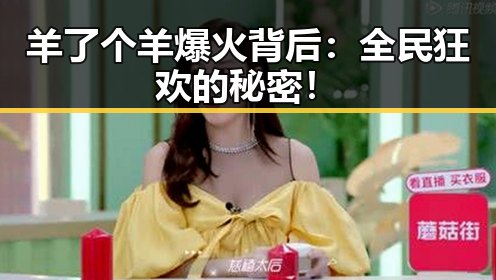 羊了个羊爆火背后：全民狂欢的秘密！