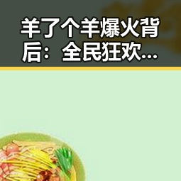 羊了个羊爆火背后：全民狂欢的秘密！