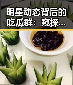 明星动态背后的吃瓜群：窥探娱乐圈的真实与争议