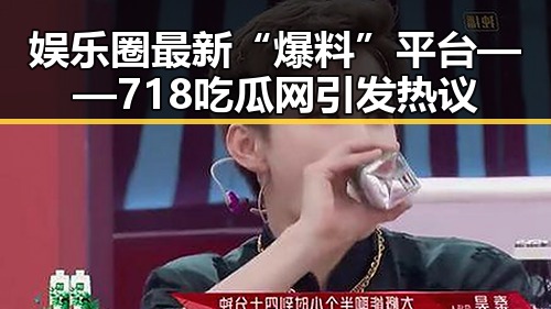 娱乐圈最新“爆料”平台——718吃瓜网引发热议