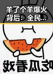 羊了个羊爆火背后：全民狂欢的秘密！