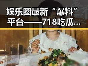 娱乐圈最新“爆料”平台——718吃瓜网引发热议