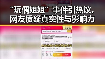 “玩偶姐姐”事件引热议，网友质疑真实性与影响力