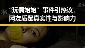 “玩偶姐姐”事件引热议，网友质疑真实性与影响力