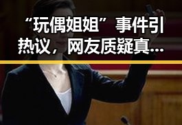 “玩偶姐姐”事件引热议，网友质疑真实性与影响力