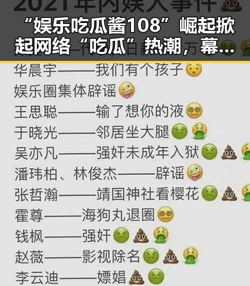 “娱乐吃瓜酱108”崛起掀起网络“吃瓜”热潮，幕后故事揭秘