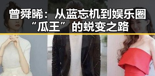 曾舜晞：从蓝忘机到娱乐圈“瓜王”的蜕变之路