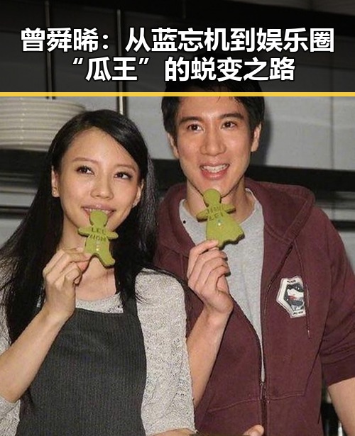 曾舜晞：从蓝忘机到娱乐圈“瓜王”的蜕变之路