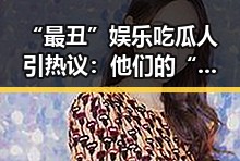 “最丑”娱乐吃瓜人引热议：他们的“特别”魅力到底在哪？
