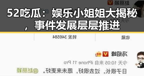 52吃瓜：娱乐小姐姐大揭秘，事件发展层层推进