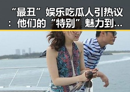 “最丑”娱乐吃瓜人引热议：他们的“特别”魅力到底在哪？