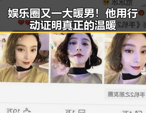 娱乐圈又一大暖男！他用行动证明真正的温暖