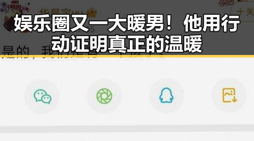 娱乐圈又一大暖男！他用行动证明真正的温暖