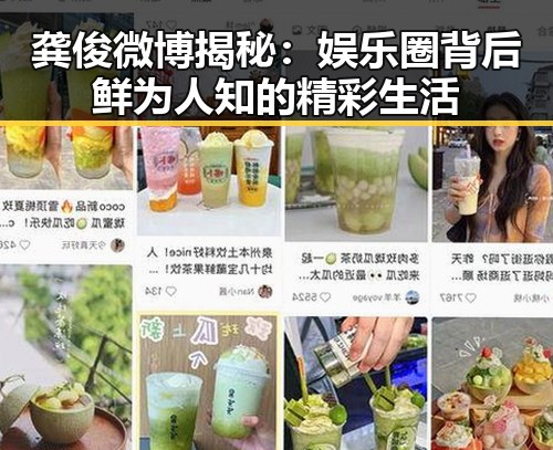 龚俊微博揭秘：娱乐圈背后鲜为人知的精彩生活