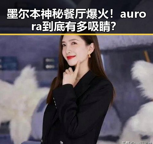 墨尔本神秘餐厅爆火！aurora到底有多吸睛？