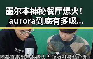 墨尔本神秘餐厅爆火！aurora到底有多吸睛？