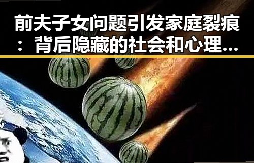 前夫子女问题引发家庭裂痕：背后隐藏的社会和心理因素