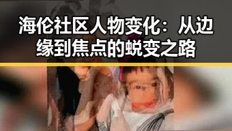 海伦社区人物变化：从边缘到焦点的蜕变之路