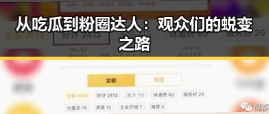 从吃瓜到粉圈达人：观众们的蜕变之路