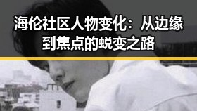 海伦社区人物变化：从边缘到焦点的蜕变之路