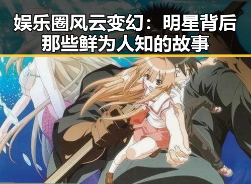 娱乐圈风云变幻：明星背后那些鲜为人知的故事