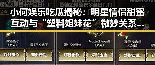 小何娱乐吃瓜揭秘：明星情侣甜蜜互动与“塑料姐妹花”微妙关系现状