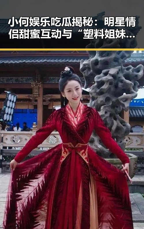 小何娱乐吃瓜揭秘：明星情侣甜蜜互动与“塑料姐妹花”微妙关系现状