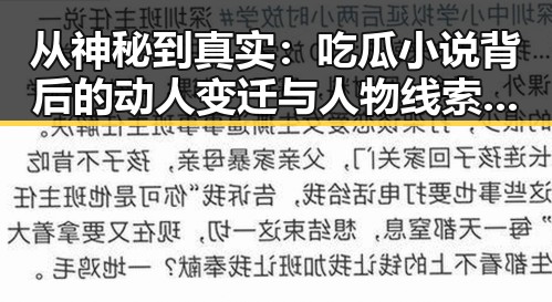 从神秘到真实：吃瓜小说背后的动人变迁与人物线索揭示