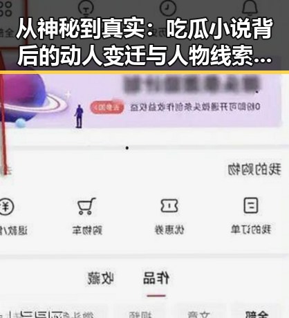 从神秘到真实：吃瓜小说背后的动人变迁与人物线索揭示
