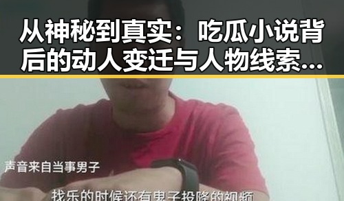 从神秘到真实：吃瓜小说背后的动人变迁与人物线索揭示
