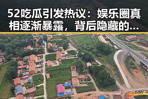 52吃瓜引发热议：娱乐圈真相逐渐暴露，背后隐藏的秘密令人震惊