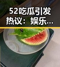 52吃瓜引发热议：娱乐圈真相逐渐暴露，背后隐藏的秘密令人震惊
