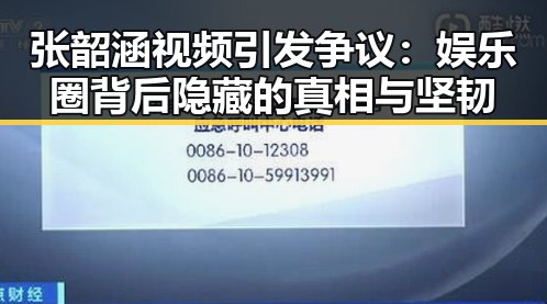 张韶涵视频引发争议：娱乐圈背后隐藏的真相与坚韧