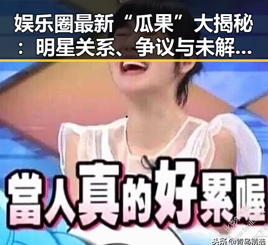 娱乐圈最新“瓜果”大揭秘：明星关系、争议与未解之谜🕵️‍♂️