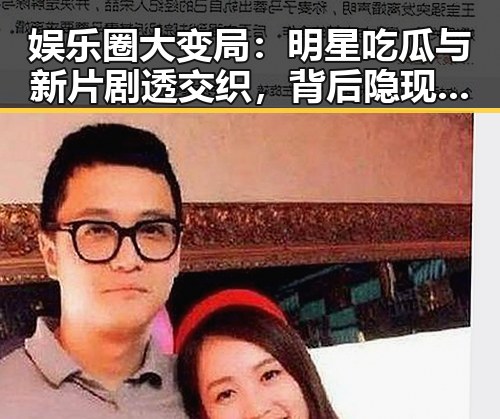 娱乐圈大变局：明星吃瓜与新片剧透交织，背后隐现行业新趋势